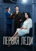  Первая леди смотреть онлайн сериал 1 сезон 